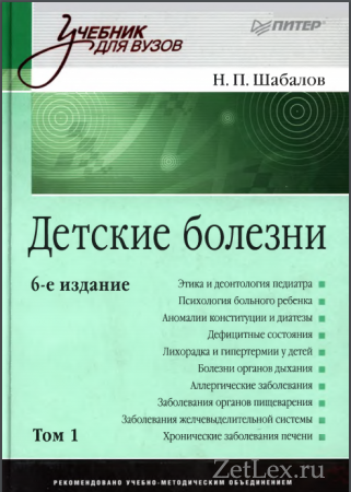 Детские болезни шабалов 6 издание 1 том